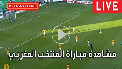 مشاهدة مباراة المنتخب المغربي بث مباشر Morocco Live