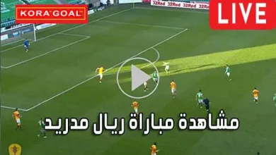 مشاهدة مباراة ريال مدريد بث مباشر Real Madrid Live