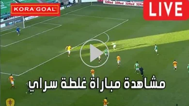 مشاهدة مباراة غلطة سراي بث مباشر Galatasaray Live