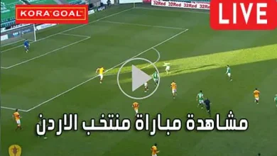 مشاهدة مباراة منتخب الاردن بث مباشر Jordan Live