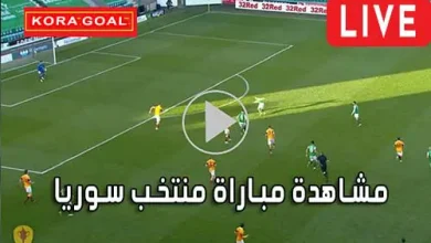 مشاهدة مباراة منتخب سوريا بث مباشر Syria Live