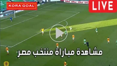 مشاهدة مباراة منتخب مصر بث مباشر Egypt Live