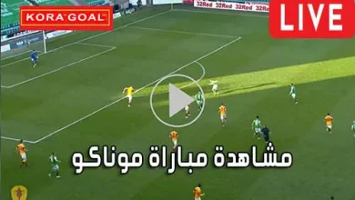 مشاهدة مباراة موناكو بث مباشر Monaco Live