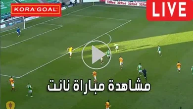 مشاهدة مباراة نانت بث مباشر Nantes Live
