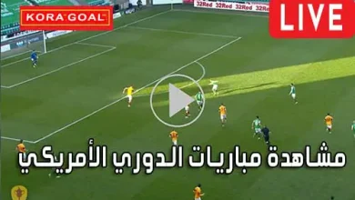مشاهدة مباريات الدوري الأمريكي لكرة القدم MLS Live
