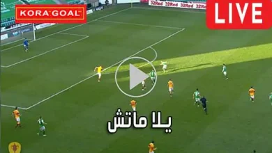 يلا ماتش Yallamatch مباريات اليوم بث مباشر Yalla Match